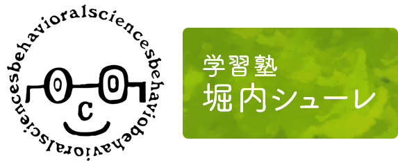 学習塾 堀内シューレ